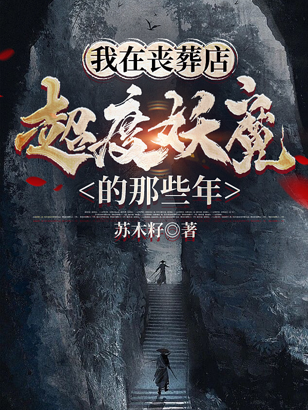 我在喪葬店超度妖魔的那些年姜御的小說(shuō)免費(fèi)閱讀完整版