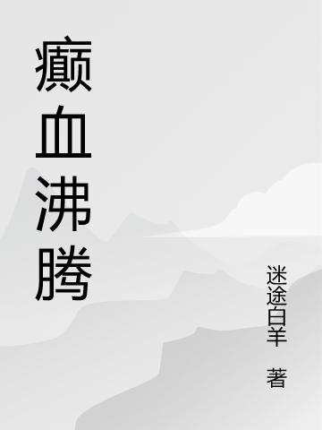 癲血沸騰(衛(wèi)光)小說(shuō)最新章節(jié)