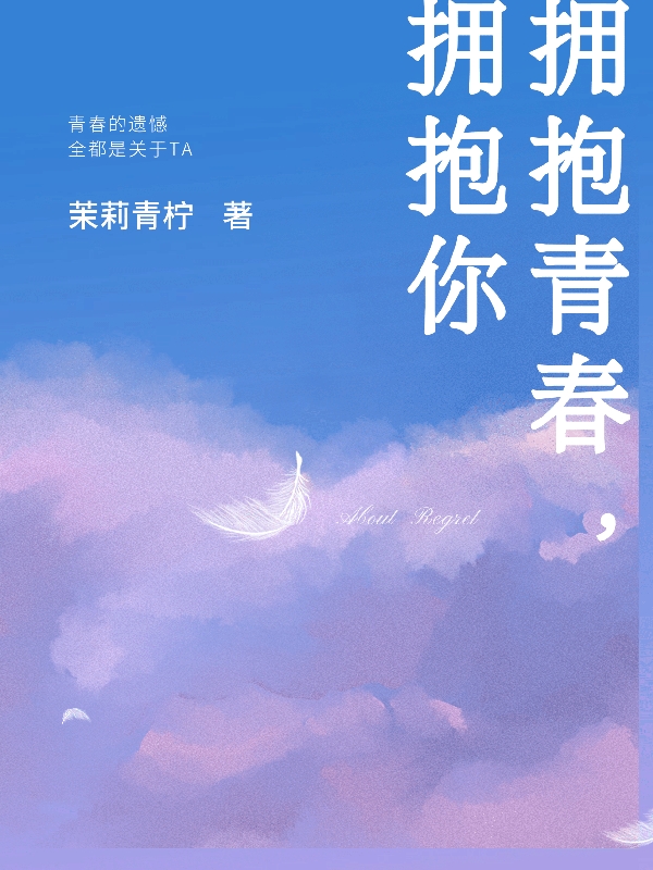 擁抱青春，擁抱你全文在線(xiàn)閱讀單君澈程依然小說(shuō)全本無(wú)彈窗