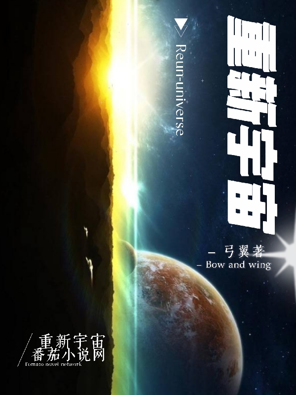 重新宇宙完整版在線閱讀(主角科奧理卡斯)