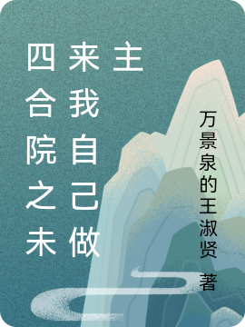 《四合院之未來我自己做主》小說章節(jié)列表免費試讀袁華小說全文