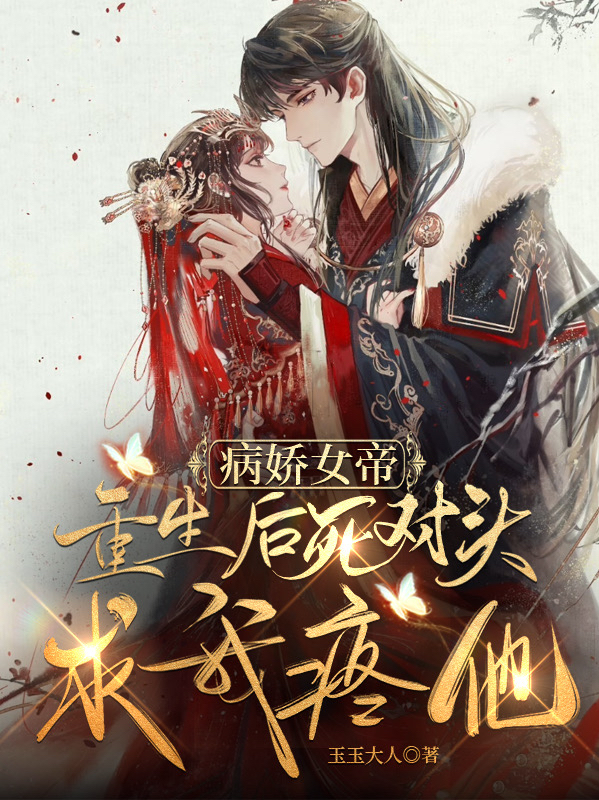 《病嬌女帝：重生后死對(duì)頭求我疼他》主角李瑯軒阿修羅小說免費(fèi)閱讀最新章節(jié)