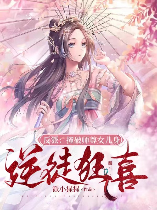 《反派：撞破師尊女兒身，逆徒狂喜》主角羅隱小說免費閱讀最新章節(jié)