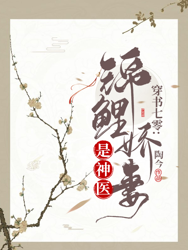 穿書七零：錦鯉嬌妻是神醫(yī)最新章節(jié)更新(主角叫柳想想陸錦年)