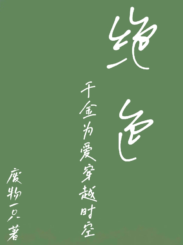 絕色千金為愛(ài)穿越時(shí)空蘇西曲聿楠的小說(shuō)免費(fèi)閱讀完整版