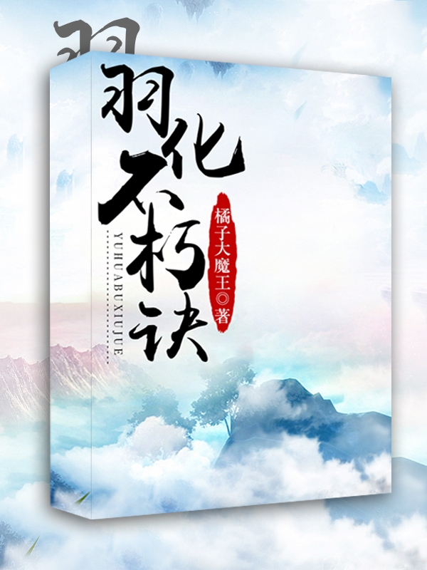 《羽化不朽訣》主角李化羽小說(shuō)免費(fèi)閱讀最新章節(jié)