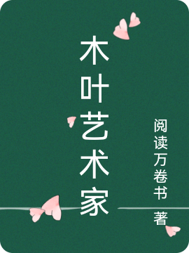 木葉藝術(shù)家(宇智波岸本排村一劍)小說(shuō)全文免費(fèi)閱讀