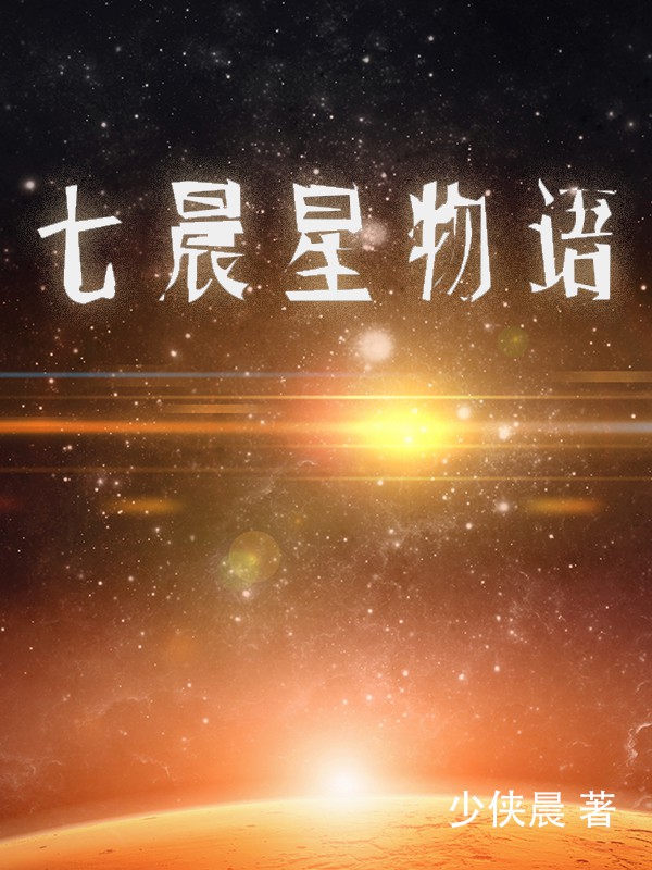 七晨星物語(yǔ)全文在線閱讀陸蕭晨劉子昂小說全本無彈窗