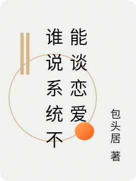 誰(shuí)說(shuō)系統(tǒng)不能談戀愛全本免費(fèi)閱讀,陳證徐蘊(yùn)之小說(shuō)全文