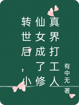 《轉(zhuǎn)世后，小仙女成了修真界打工人》小說章節(jié)列表免費試讀姜葳斟黎小說全文