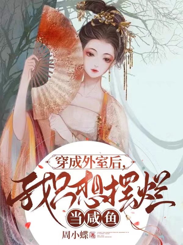 穿成外室后，我只想擺爛當咸魚全文在線閱讀沈茵李鶩小說全本無彈窗