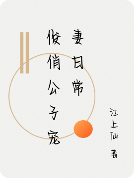 俊俏公子寵妻日常溫知遇江柒尋小說(shuō)免費(fèi)閱讀最新章節(jié)