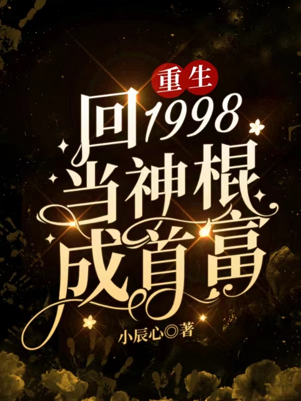 重生：回1998當(dāng)神棍成首富孟京墨付語(yǔ)辛小說(shuō)全文免費(fèi)閱讀