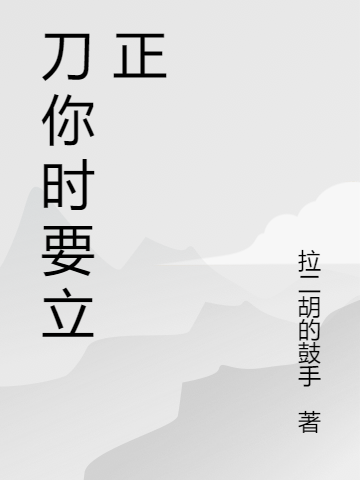 《刀你時要立正》小說章節(jié)列表免費試讀花顧小說全文