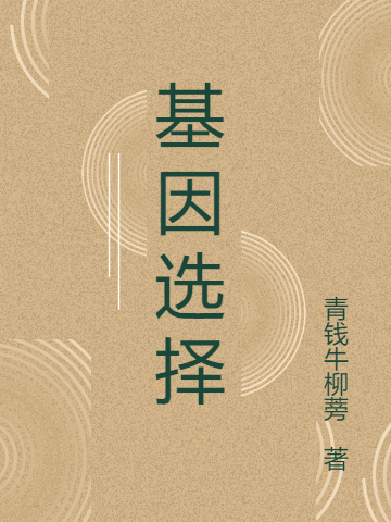 基因選擇蘇愫康奈全文免費(fèi)閱讀