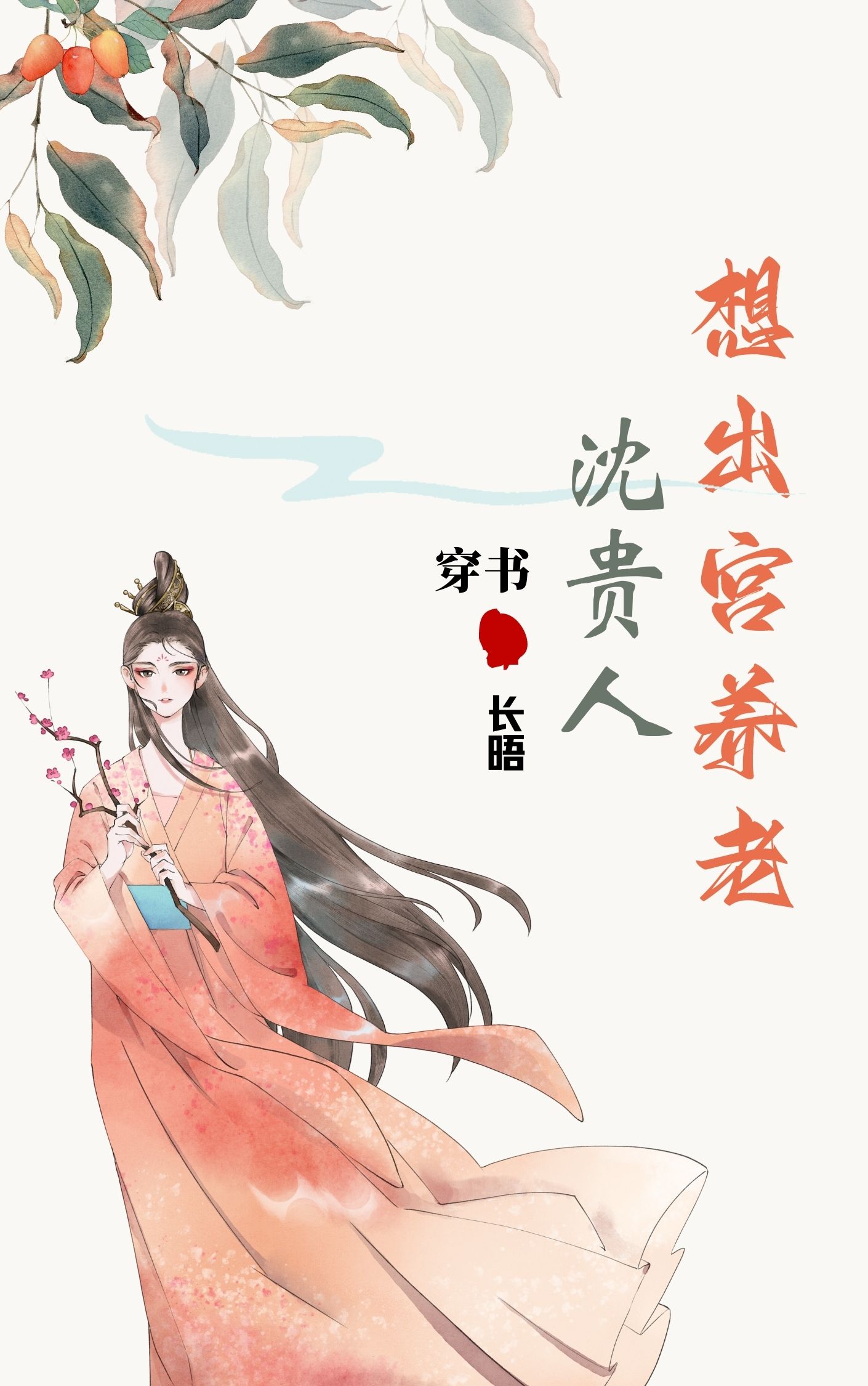 沈貴人想出宮養(yǎng)老全文在線閱讀沈逢春夏瑄小說(shuō)全本無(wú)彈窗