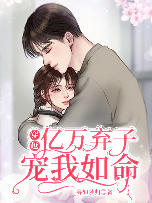 《穿越：億萬棄子寵我如命》小說章節(jié)列表免費(fèi)試讀吳慕雪秦子清小說全文