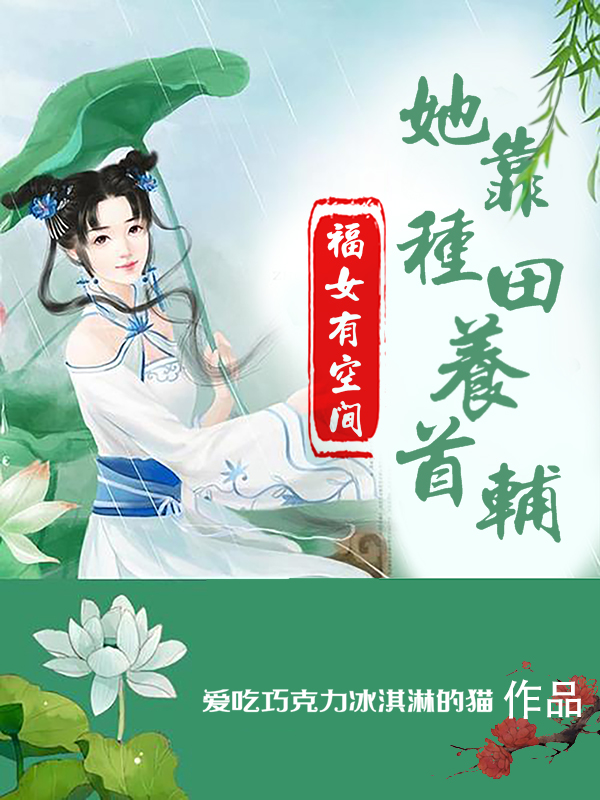 福女有空間：她靠種田嬌養(yǎng)首輔葉萱李笑天的小說免費(fèi)閱讀完整版