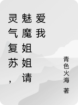 靈氣復(fù)蘇，魅魔姐姐請愛我(冷妖月)小說全文免費(fèi)閱讀