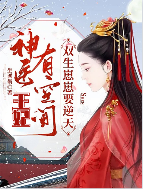 神醫(yī)王妃有空間，雙生崽崽要逆天夏柒月東方弘小說免費(fèi)閱讀最新章節(jié)