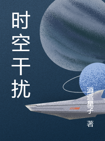 時(shí)空干擾東方昱小說全文免費(fèi)閱讀