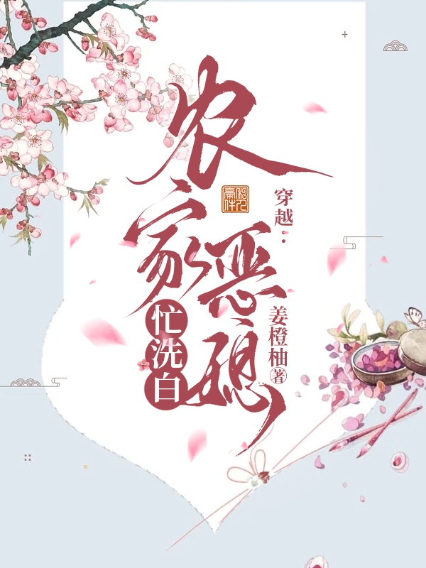 《穿越：農家惡媳忙洗白》主角江月顧墨北小說免費閱讀最新章節(jié)