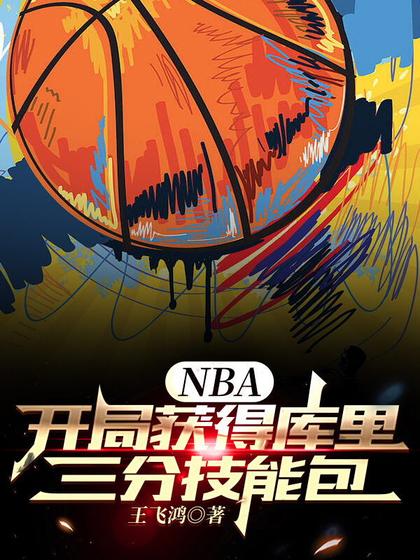 NBA：開(kāi)局獲得庫(kù)里三分技能包最新章節(jié),小說(shuō)NBA：開(kāi)局獲得庫(kù)里三分技能包無(wú)彈窗(王楓)