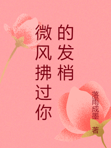 微風(fēng)拂過(guò)你的發(fā)梢劉柳希西最新章節(jié)免費(fèi)閱讀