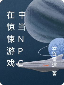 在驚悚游戲中當(dāng)npc(寧輕音)小說最新章節(jié)