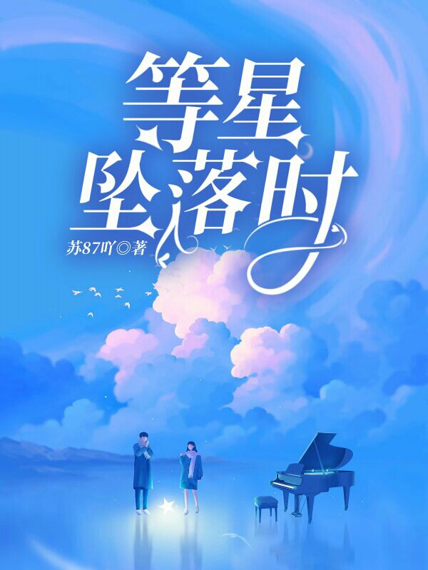 《等星墜落時》小說章節(jié)列表免費試讀落星顧允之小說全文