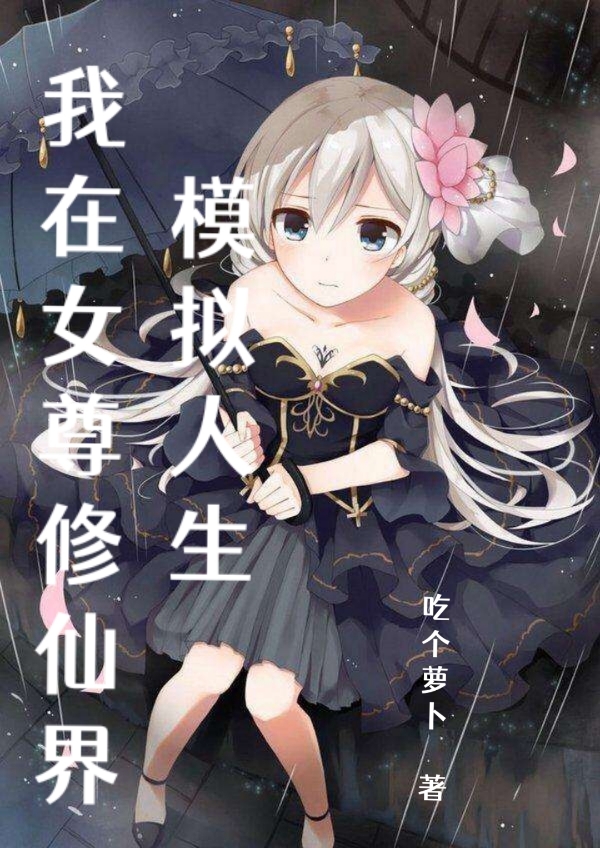 我在女尊修仙界模擬人生蘇泉白伊的小說免費閱讀完整版