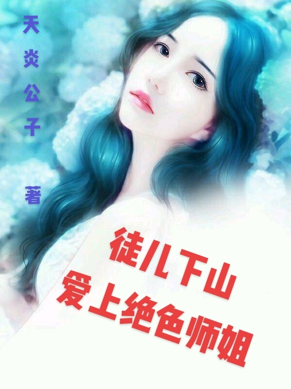 《徒兒下山，愛(ài)上絕色師姐》主角葉楓柳雅馨小說(shuō)免費(fèi)閱讀最新章節(jié)