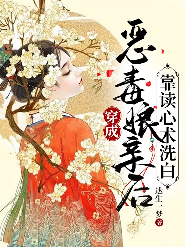 穿成惡毒娘親后，靠讀心術(shù)洗白！(白飛飛)小說最新章節(jié)