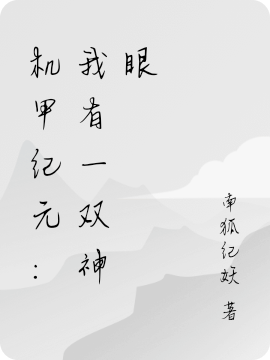 機(jī)甲紀(jì)元：我有一雙神眼全本免費(fèi)閱讀,辭與熙簡(jiǎn)婉沐小說(shuō)全文