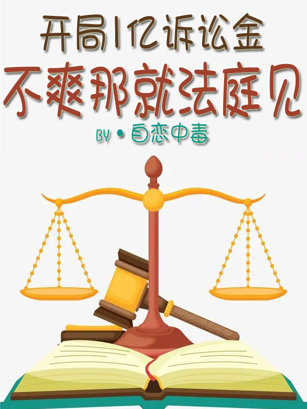 開局1億訴訟金，不爽那就法庭見張耀的小說免費閱讀完整版