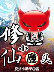 修仙小魔頭最新章節(jié),小說修仙小魔頭無彈窗(黃天霸)