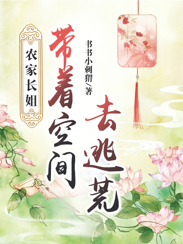 農(nóng)家長(zhǎng)姐：帶著空間去逃荒宋清瑤宋清書(shū)小說(shuō)全文免費(fèi)閱讀