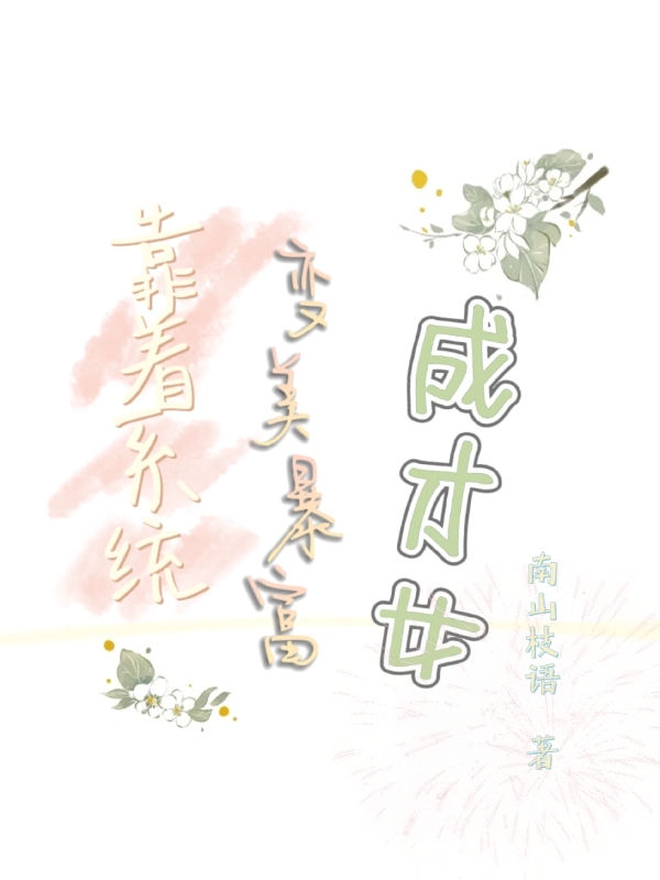 靠著系統(tǒng)變美暴富成才女(秋兮南樺)小說(shuō)全文免費(fèi)閱讀