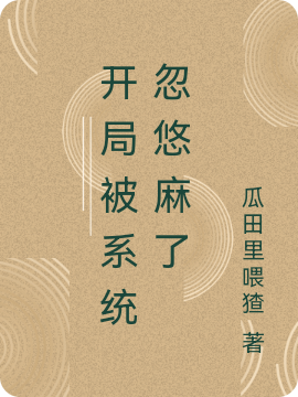 開局被系統(tǒng)忽悠麻了全文在線閱讀安千策小說全本無彈窗