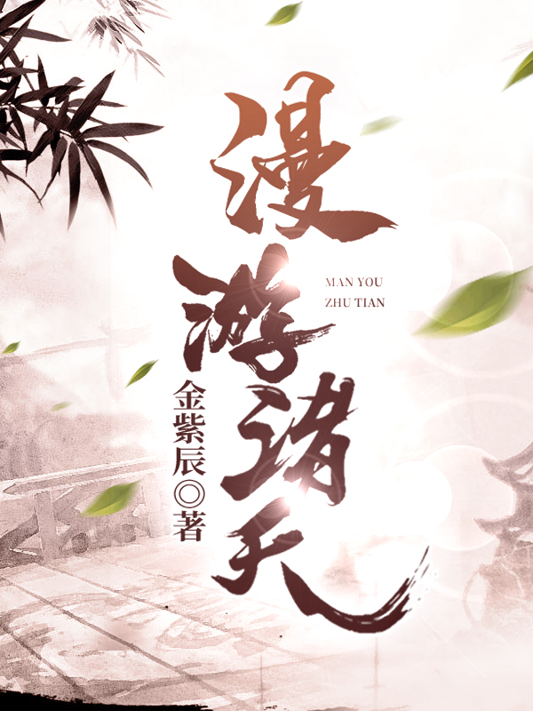 漫游諸天全文在線閱讀[標簽:作者]小說全本無彈窗