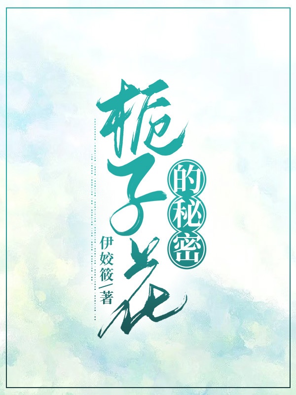 《梔子花的秘密》主角沈梔玥許木白小說免費閱讀最新章節(jié)