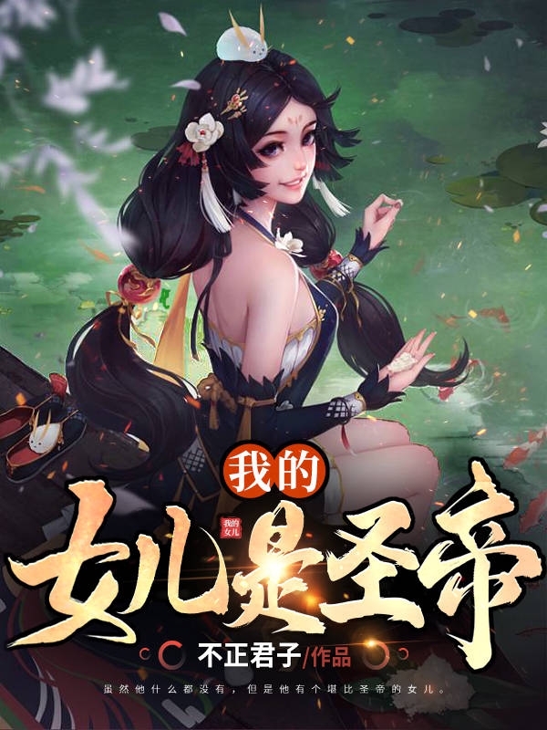 《我的女兒是圣帝》小說章節(jié)列表免費試讀徐熵徐君琳小說全文