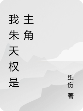 我朱天權(quán)是主角全本免費閱讀,朱天權(quán)小說全文