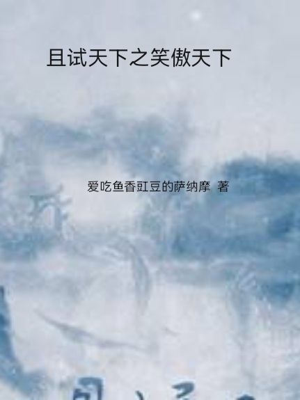 且試天下之笑傲天下林逍遙小說全文免費(fèi)閱讀