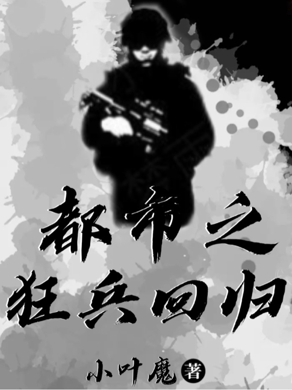 都市之狂兵回歸最新章節(jié)更新(主角叫葉落塵沈兮月)