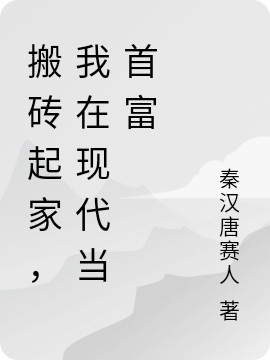 搬磚起家，我在現(xiàn)代當(dāng)首富全文在線閱讀梁啟小說全本無彈窗