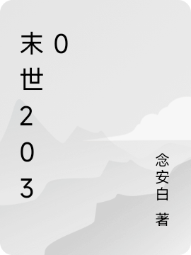 《末世2030》小說章節(jié)列表免費試讀筱白小說全文