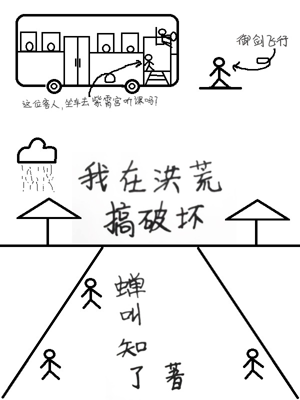 我在洪荒搞破壞許風(fēng)小說免費(fèi)閱讀最新章節(jié)