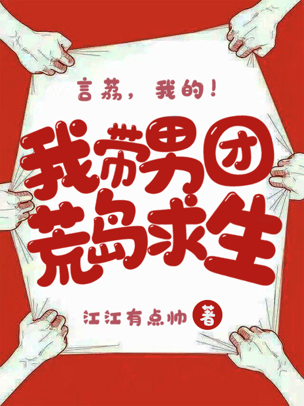 我?guī)袌F(tuán)荒島求生全本免費(fèi)閱讀,言荔小說全文