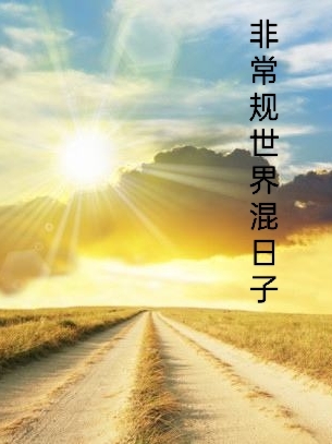 《非常規(guī)世界混日子》主角黎惠枝小說免費(fèi)閱讀最新章節(jié)